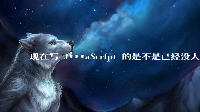 现在写 J***aScript 的是不是已经没人在用 class 这个关键字了？