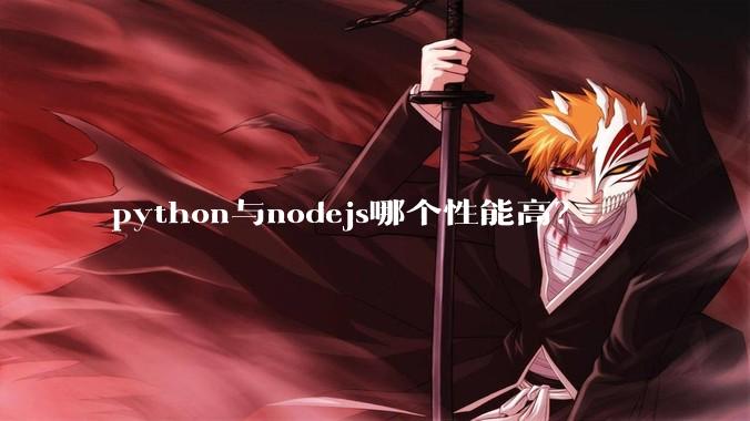 python与nodejs哪个性能高？