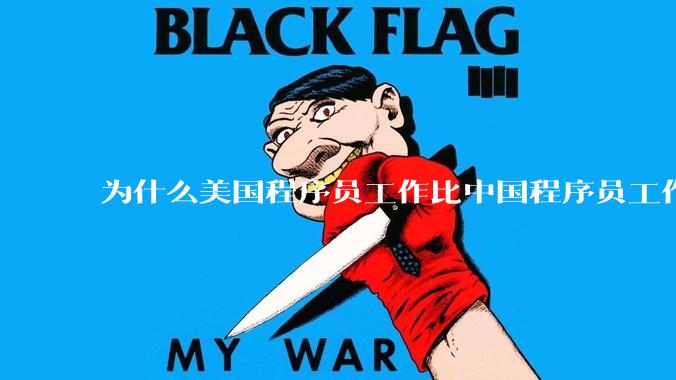 为什么美国程序员工作比中国程序员工作轻松、加班少？