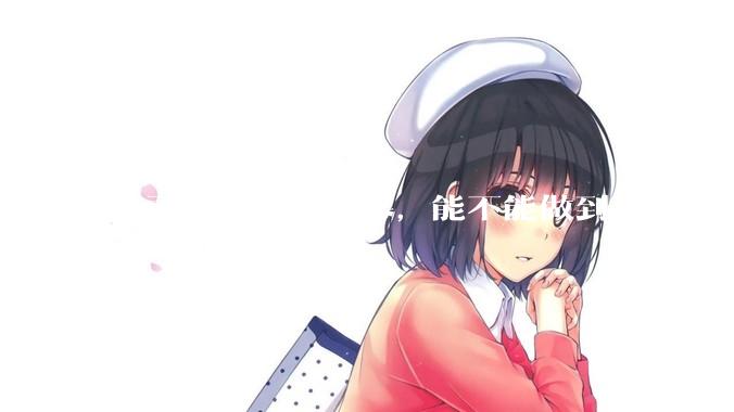 公司有一块纯屏幕，能不能做到让他插上u盘就自动播放里面的***?