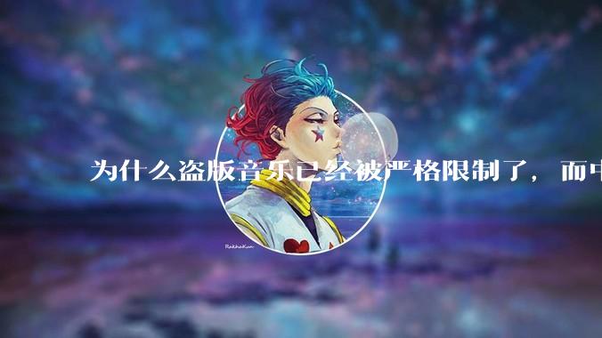 为什么盗版音乐已经被严格限制了，而中国音乐却还是没有发展起来？