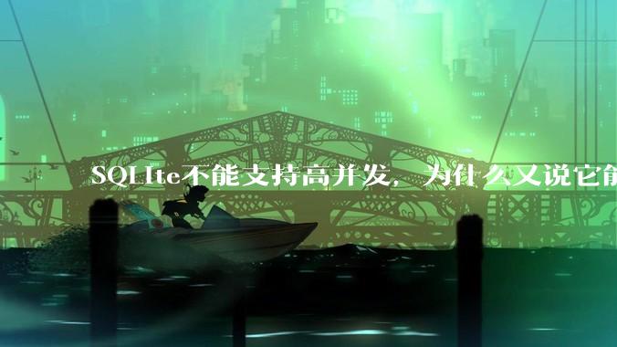SQLite不能支持高并发，为什么又说它能支持 10万 的日访问量？