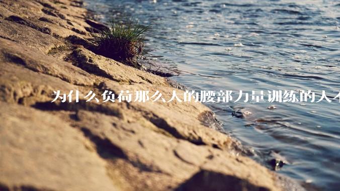 为什么负荷那么大的腰部力量训练的人不会受伤，长期无载荷久坐的人会出现腰肌劳损？