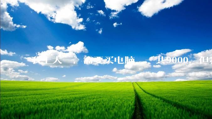 我上大一，需要买电脑，一共9000，但我妈说她给我3000，我心里很不舒服，怎么办？