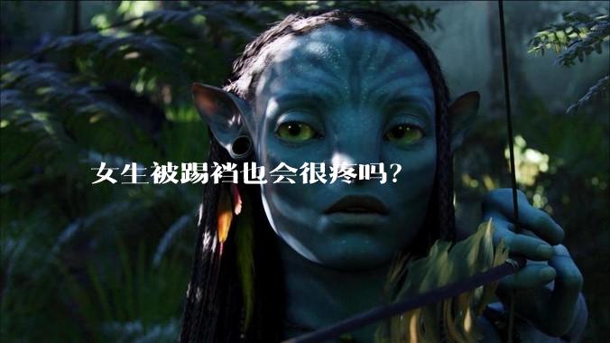 女生被踢裆也会很疼吗？