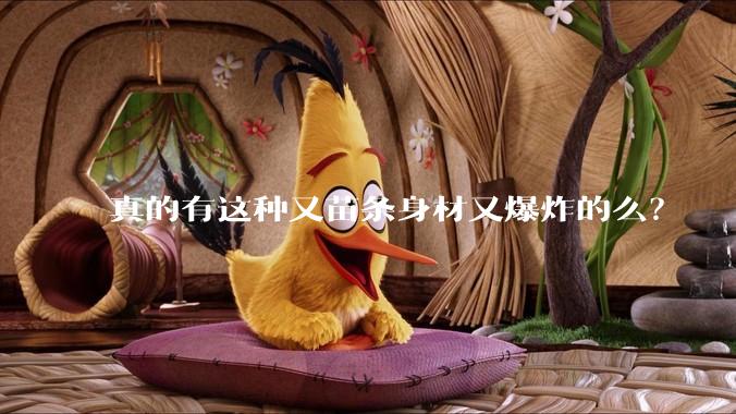 真的有这种又苗条身材又爆炸的么？