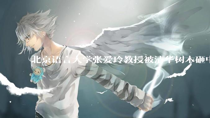 北京语言大学张爱玲教授被清华树木砸中逝世，清华回应系绿化养护人员违规作业所致，事故责任该如何划分？