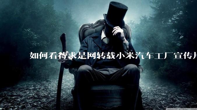 如何看待求是网转载小米汽车工厂宣传片？