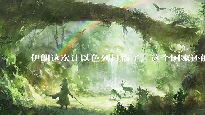 伊朗这次让以色列打惨了，这个国家还能挺过来吗？