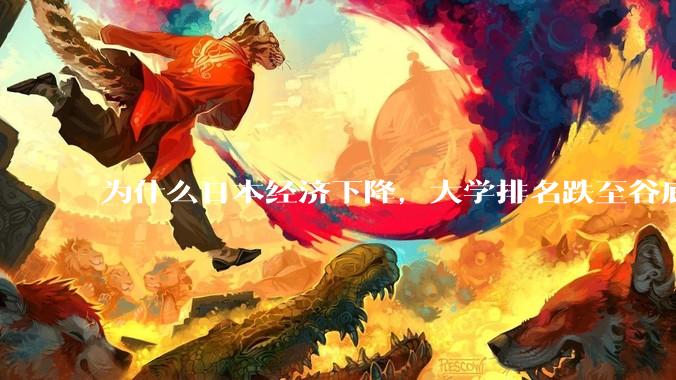 为什么日本经济下降，大学排名跌至谷底，还有那么多人挤破脑袋去日本留学？