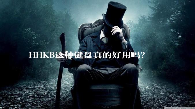 HHKB这种键盘真的好用吗？