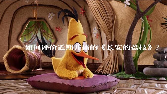 如何评价近期开播的《长安的荔枝》？