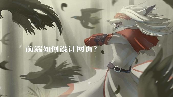 前端如何设计网页？