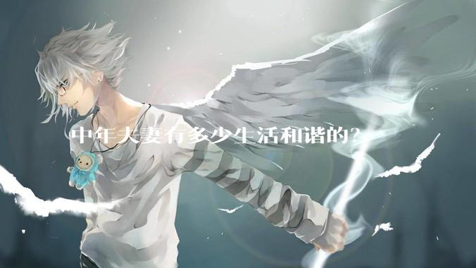 中年夫妻有多少生活和谐的？