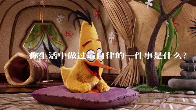 你生活中做过最自律的一件事是什么？